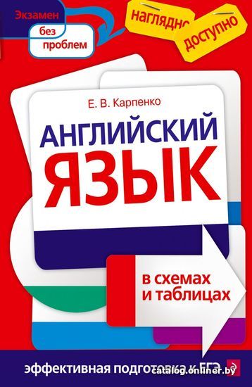 

Учебное пособие издательства Эксмо. Английский язык в схемах и таблицах (Карпенко Елена Владимировна)