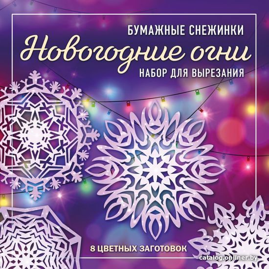 

Книга издательства Эксмо. Новогодние огни. Набор снежинок для вырезания (200х200 мм, 16 стр., в европодвесе) (Зайцева Анна Анатольевна)