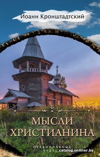 

Книга издательства АСТ. Мысли христианина