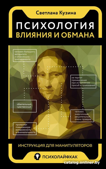 

Книга издательства АСТ. Психология влияния и обмана: инструкция для манипуляторов (Кузина С.)