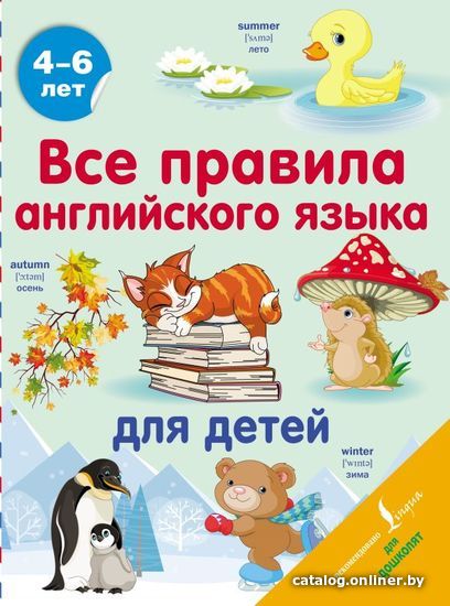 

АСТ. Все правила английского языка для детей (Матвеев Сергей Александрович)
