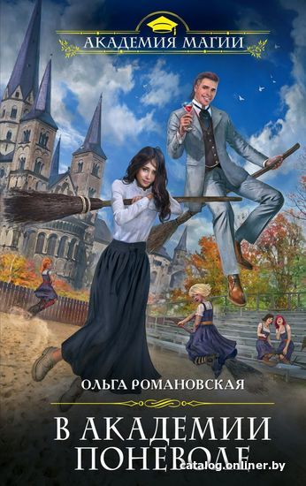 

Книга издательства Эксмо. В академии поневоле (Романовская Ольга)