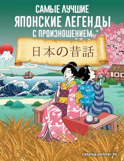 

Книга издательства АСТ. Самые лучшие японские легенды с произношением