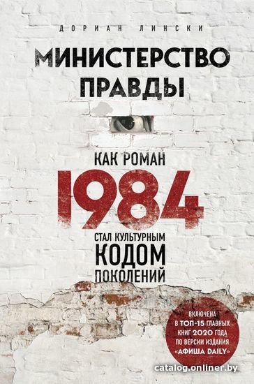 

Книга издательства Эксмо. Министерство правды. Как роман «1984» стал культурным кодом поколений (Лински Дориан)