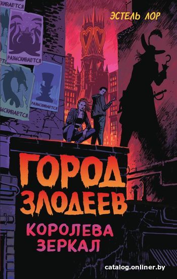 

Книга издательства Эксмо. Город злодеев. Королева зеркал (книга 2) (Лор Эстель)