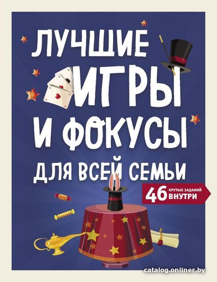 

Книга издательства Эксмо. Лучшие игры и фокусы для всей семьи. 46 крутых заданий внутри