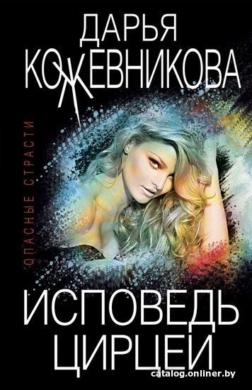 

Книга издательства Эксмо. Исповедь Цирцеи (Кожевникова Дарья Сергеевна)