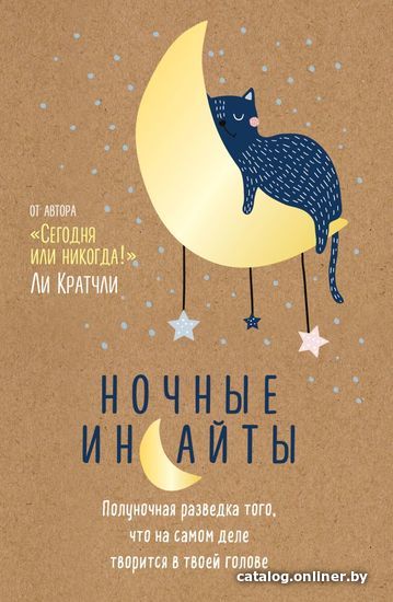 

Книга издательства Эксмо. Ночные инсайты. Полуночная разведка того, что на самом деле творится в твоей голове (Кратчли Ли)