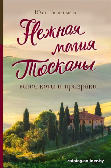

Книга издательства Эксмо. Нежная магия Тосканы (издание 2) (Евдокимова Юлия Владиславовна)