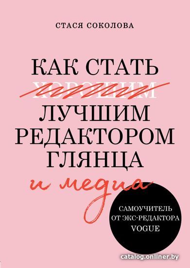 

Книга издательства Эксмо. Как стать лучшим редактором глянца и медиа. Самоучитель от экс-редактора Vogue (Соколова Стася)