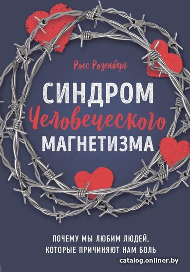 

Книга издательства Эксмо. Синдром человеческого магнетизма. Почему мы любим людей, которые причиняют нам боль (Росс Розенберг)