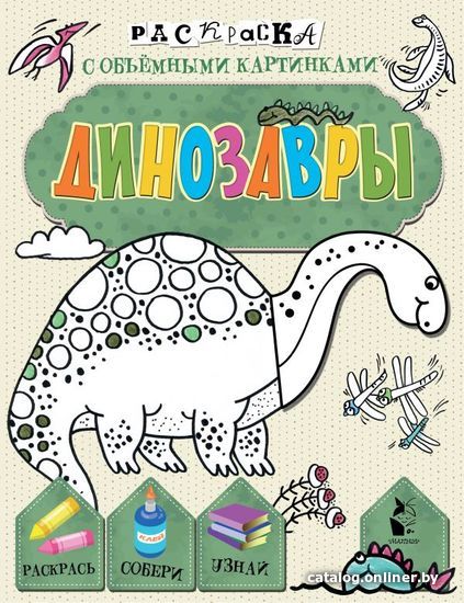 

АСТ. Динозавры 9785171153489 (Денисова Л.И.)