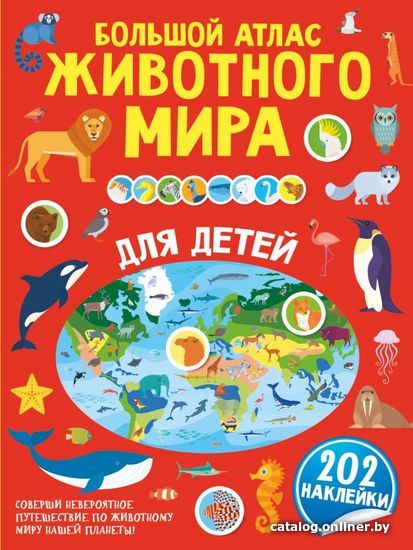 

АСТ. Большой атлас животного мира для детей (Петрушин Сергей Георгиевич)