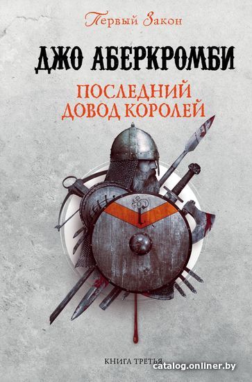 

Книга издательства Эксмо. Последний довод королей (Аберкромби Джо)