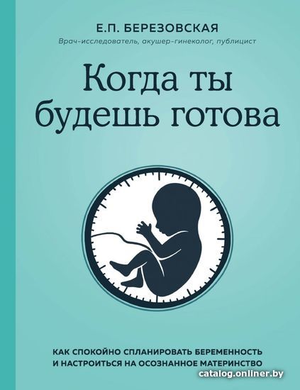 

Книга издательства Эксмо. Когда ты будешь готова. Как спокойно спланировать беременность и настроиться на осознанное материнство