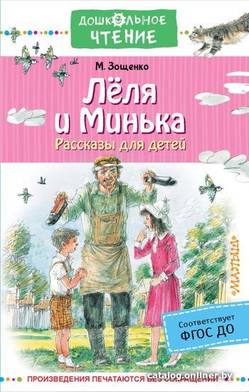 

АСТ. Леля и Минька. Рассказы для детей (Зощенко Михаил Михайлович)