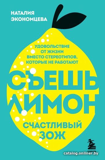 

Книга издательства Эксмо. Съешь лимон. Счастливый ЗОЖ (Экономцева Наталия)