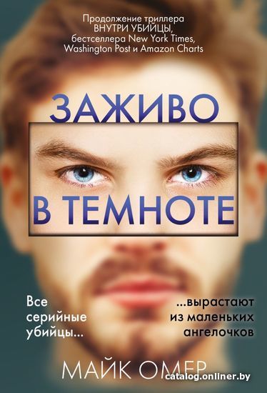 

Книга издательства Эксмо. Заживо в темноте 978-5-04-167733-6 (Омер Майк)