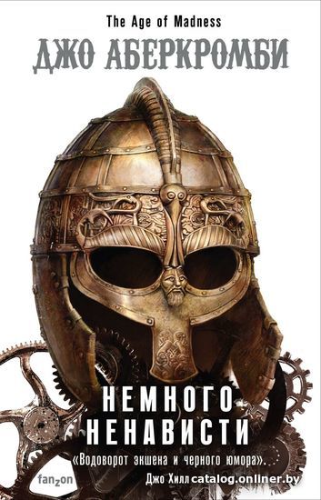 

Книга издательства Эксмо. Немного ненависти