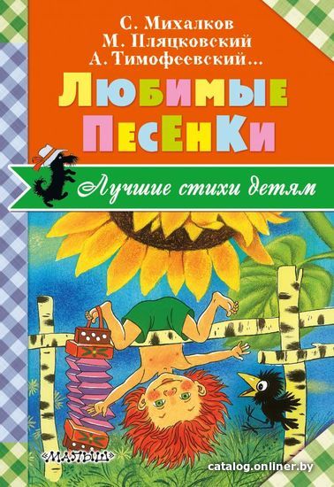 

АСТ. Любимые песенки (Барто Агния Львовна/Михалков Сергей Владимирович/Энтин Юрий Сергеевич)