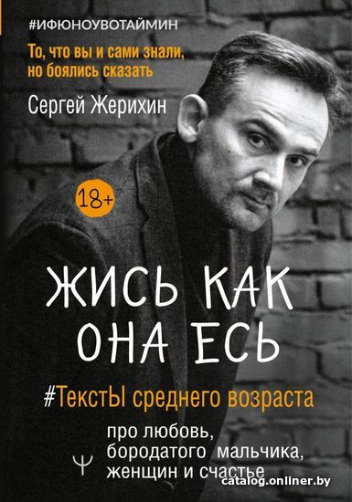 

АСТ. Жись как она есь. #ТекстЫ среднего возраста про любовь,бородатого мальчика, женщин и счастье… (Жерихин Сергей Леонидович)