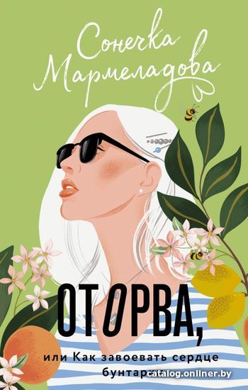 

Книга издательства АСТ. Оторва, или Как завоевать сердце бунтарки