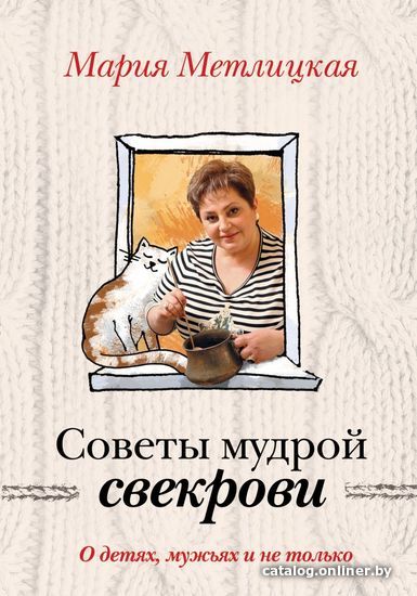 

Книга издательства Эксмо. О детях, мужьях и не только. Советы мудрой свекрови (Метлицкая Мария)