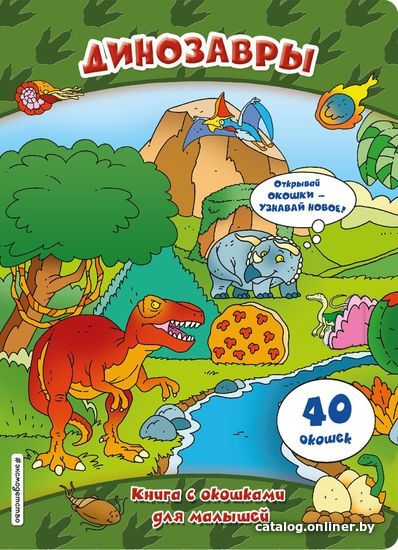 

Книга издательства Эксмо. Динозавры (книги с окошками)