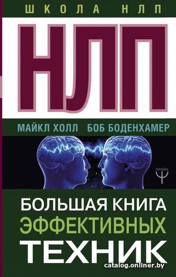 

Книга издательства АСТ. НЛП. Большая книга эффективных техник