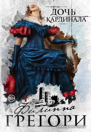 

Книга издательства Эксмо. Дочь кардинала (Грегори Филиппа)