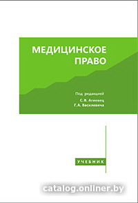 

Книга издательства Вышэйшая школа. Медицинское право (Агиевец С.В., Василевич Г.А.)