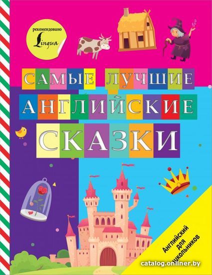 

Учебное пособие издательства АСТ. Самые лучшие английские сказки