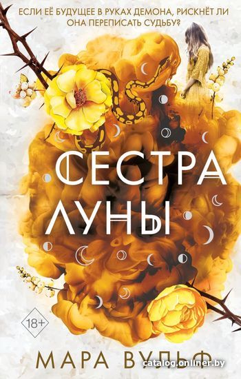 

Книга издательства Эксмо. Сестры-ведьмы. Сестра луны (книга 2) (Вульф Мара)