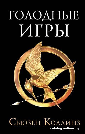

АСТ. Голодные игры. Новое издание (Коллинз Сьюзен)