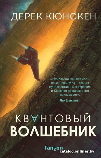 

Книга издательства Эксмо. Квантовый волшебник (Кюнскен Дерек)