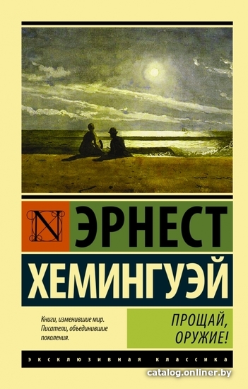 

Книга издательства АСТ. Прощай, оружие! 978-5-17-098989-8 (Хемингуэй Эрнест)