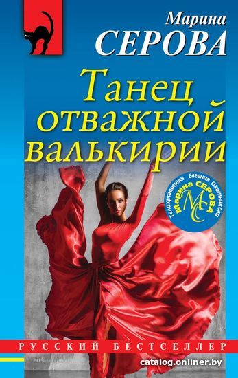 

Книга издательства Эксмо. Танец отважной валькирии (Серова Марина Сергеевна)