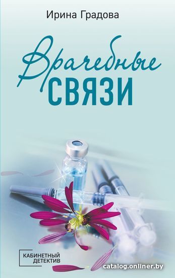

Книга издательства Эксмо. Врачебные связи (Градова Ирина)