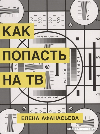 

Книга издательства Захаров. Как попасть на ТВ (Афанасьева Е.)