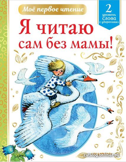

Учебное пособие издательства АСТ. Я читаю сам без мамы! (Чуковский Корней Иванович)