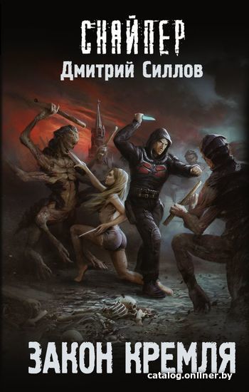 

АСТ. Закон Кремля (Силлов Дмитрий Олегович)