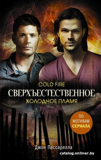 

Книга издательства АСТ. Сверхъестественное. Холодное пламя