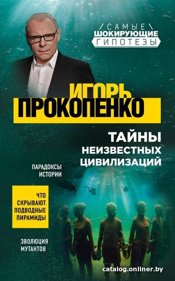 

Книга издательства Эксмо. Тайны неизвестных цивилизаций (Прокопенко Игорь Станиславович)