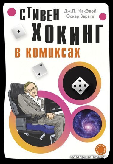 

Книга издательства Эксмо. Хокинг в комиксах: история жизни и открытий великого ученого (Дж. МакЭвой/Оскар Зарате)