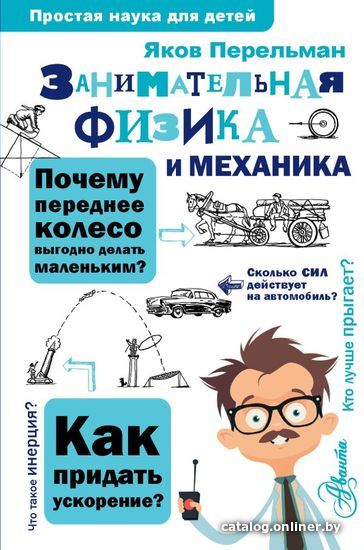 

АСТ. Занимательная физика и механика (Перельман Яков Исидорович)