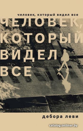 

Книга издательства Эксмо. Человек, который видел все (Леви Дебора)