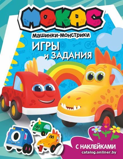 

АСТ. Машинки Мокас. Игры и задания (с наклейками)