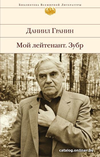 

Книга издательства Эксмо. Мой лейтенант. Зубр (Гранин Даниил Александрович)