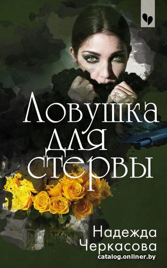 

Книга издательства Эксмо. Ловушка для стервы (Черкасова Надежда Анатольевна)