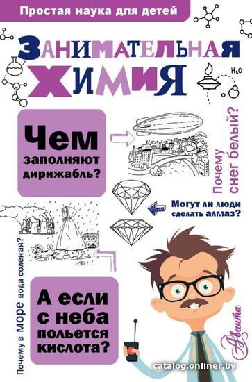 

АСТ. Занимательная химия (Савина Л.А.)